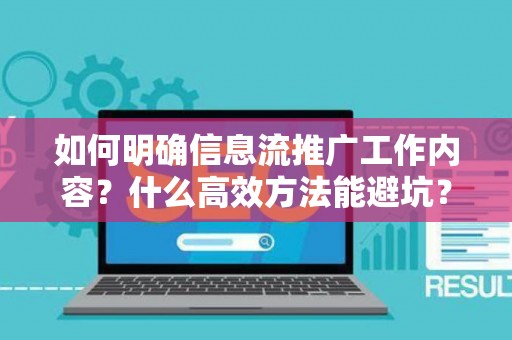 如何明确信息流推广工作内容？什么高效方法能避坑？